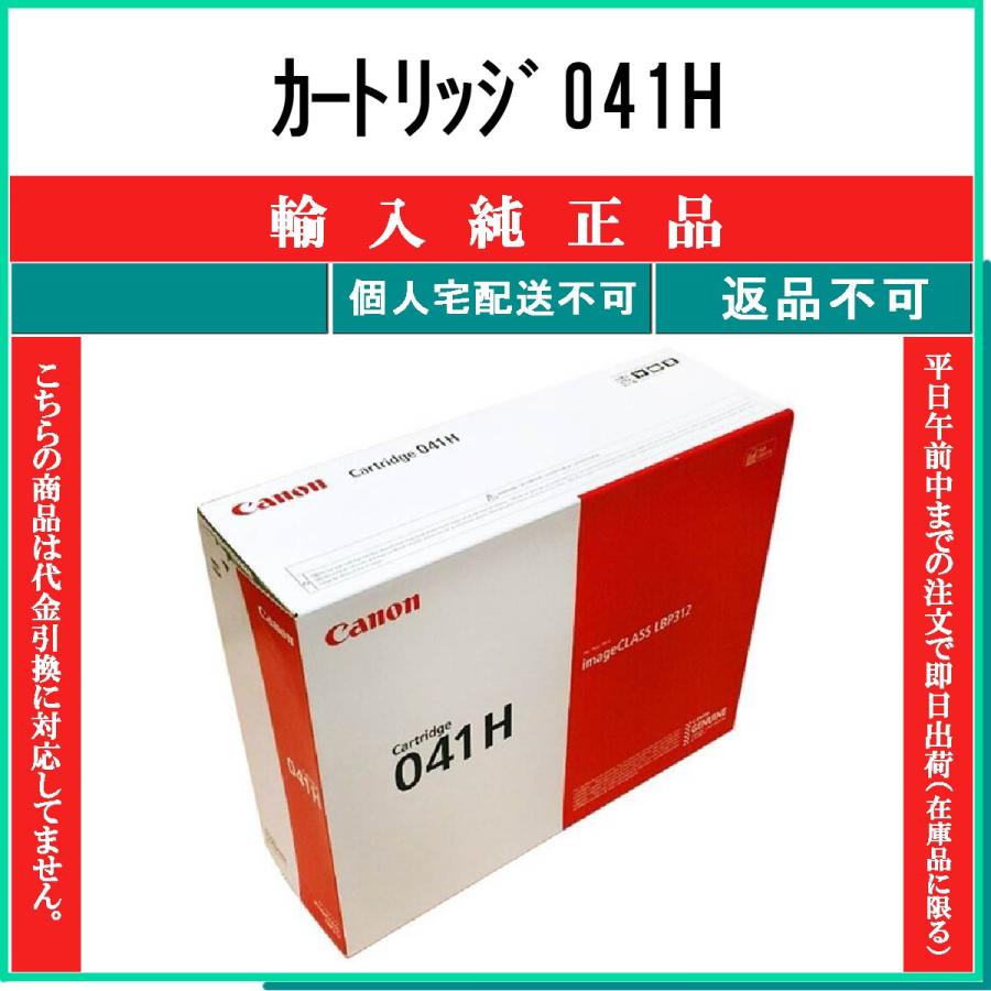 CANON 【 カートリッジ041H 】 輸入純正品 トナー 在庫品 【代引不可　個人宅配送不可】 【最短翌営業日発送】 キャノン CRG-041H｜toner375