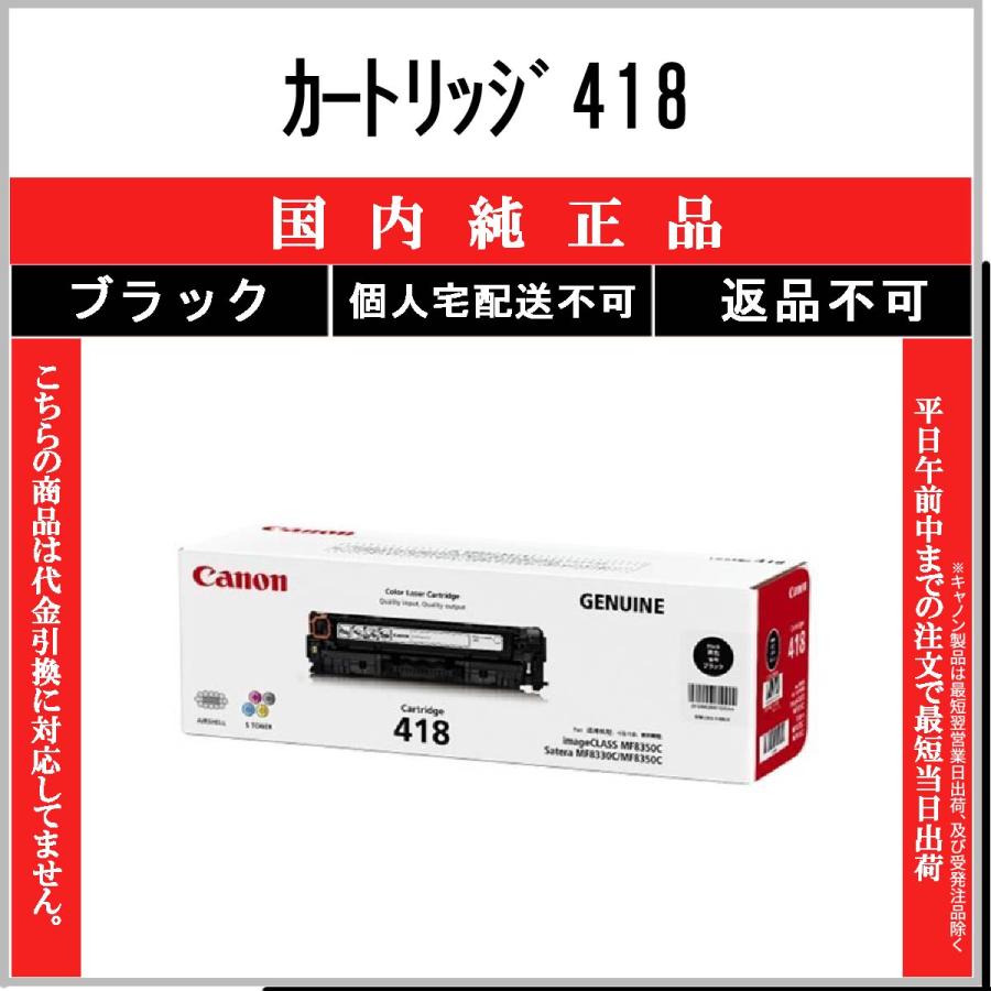 Canon キャノン プリンタートナーCRG-418 ブラック 黒 キヤノン