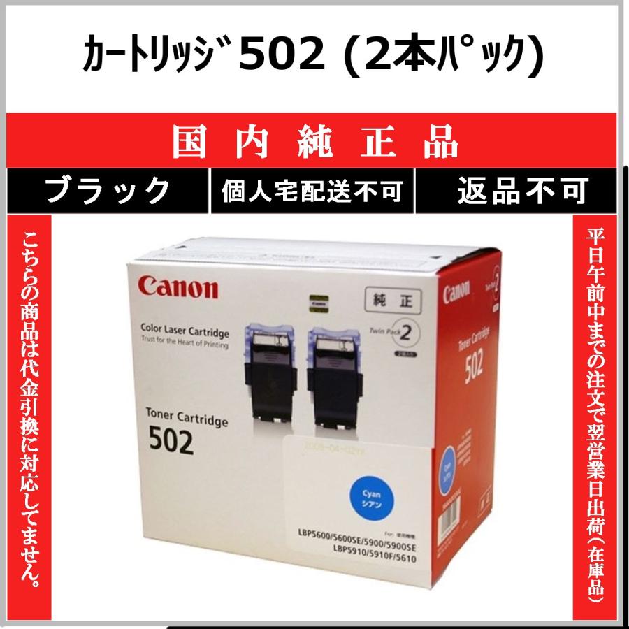 カートリッジ502(2本パック) ブラック 純正品 CANON 在庫品 代引不可　個人宅配送不可 最短翌営業日発送 キャノン CRG-502(2本パック)