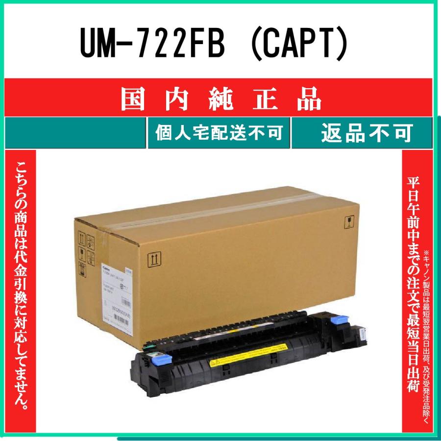 CANON 【 UM-722F (CAPT) 】 純正品 定着ユニット 在庫品 【代引不可　個人宅配送不可】 【最短翌営業日発送】 キャノン｜toner375