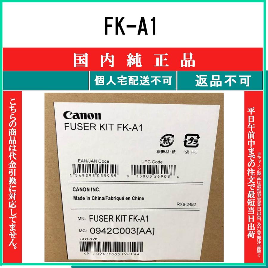 CANON 【 FK-A1 】 純正品 メンテナンスキット 在庫品 【代引不可　個人宅配送不可】 【最短翌営業日発送】 キャノン