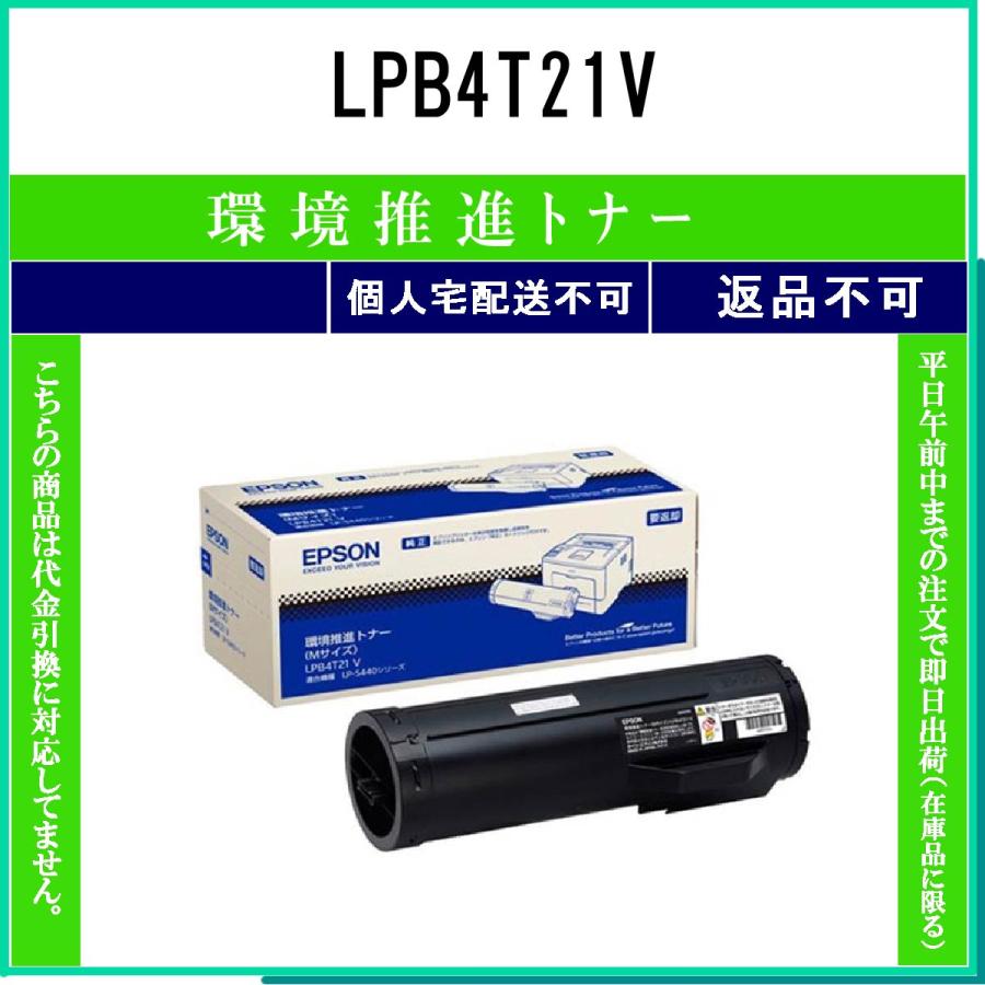 LPB4T21V 環境推進 EPSON 在庫品 代引不可 個人宅配送不可 エプソン