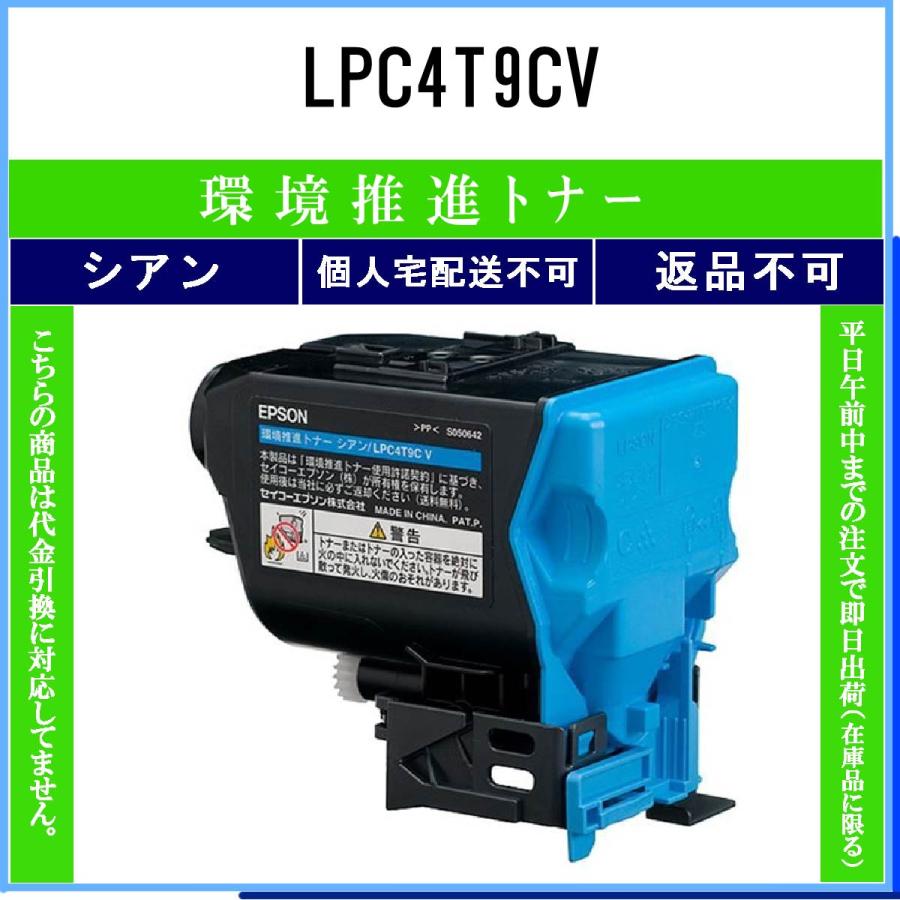 LPC4T9CV シアン 環境推進 EPSON 在庫品 代引不可 個人宅配送不可
