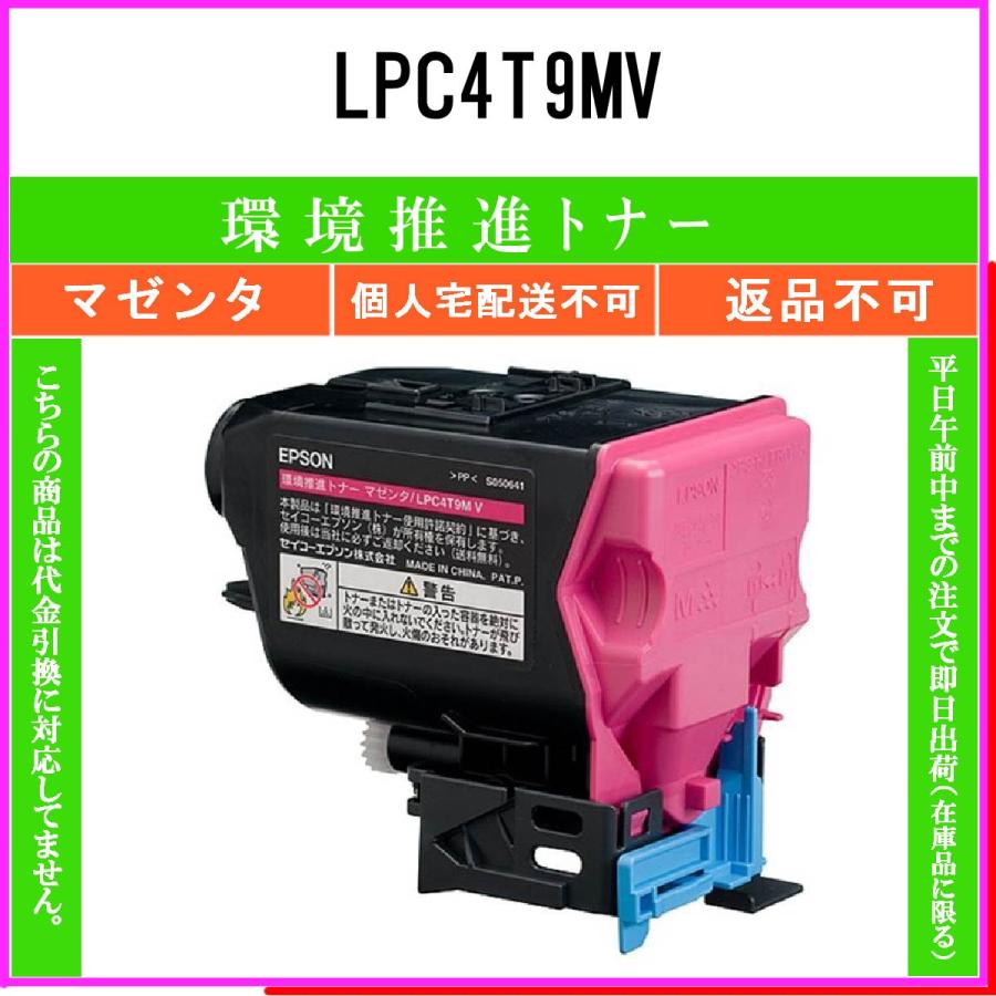 エプソン（EPSON） LPC4T9MV マゼンタ 環境推進 在庫品 代引不可 個人