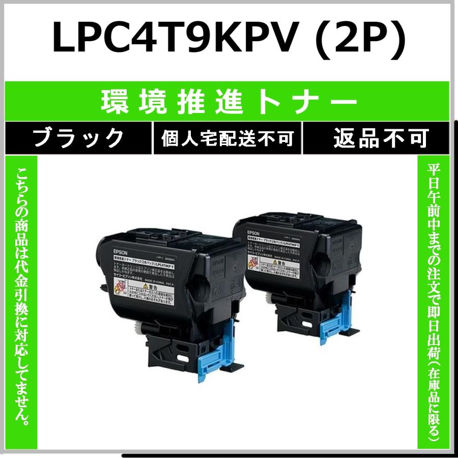 LPC4T9KPV ブラック 環境推進 EPSON 在庫品 代引不可　個人宅配送不可 エプソン