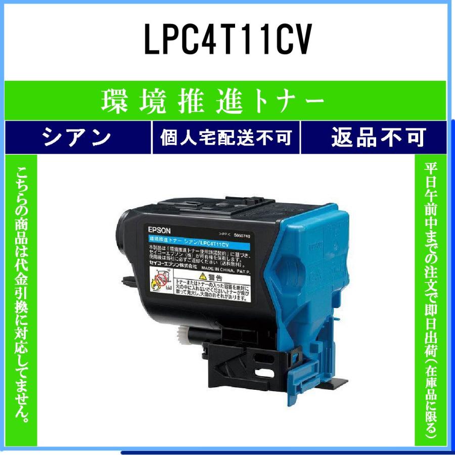 エプソン（EPSON） LPC4T11CV シアン 環境推進 在庫品 代引不可 個人