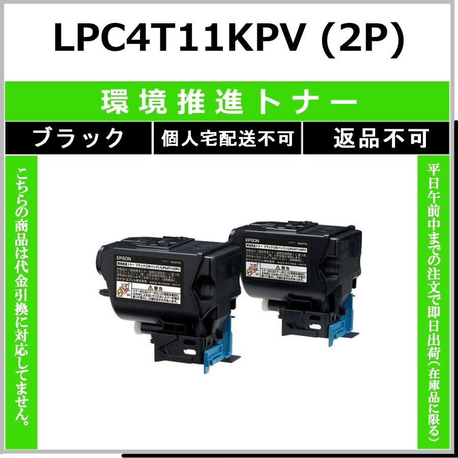 EPSON LPC4T11KPV トナー　インク　カートリッジ エプソン（EPSON） EPSON LPC4T11KPV ブラック 環境推進トナー 【在庫