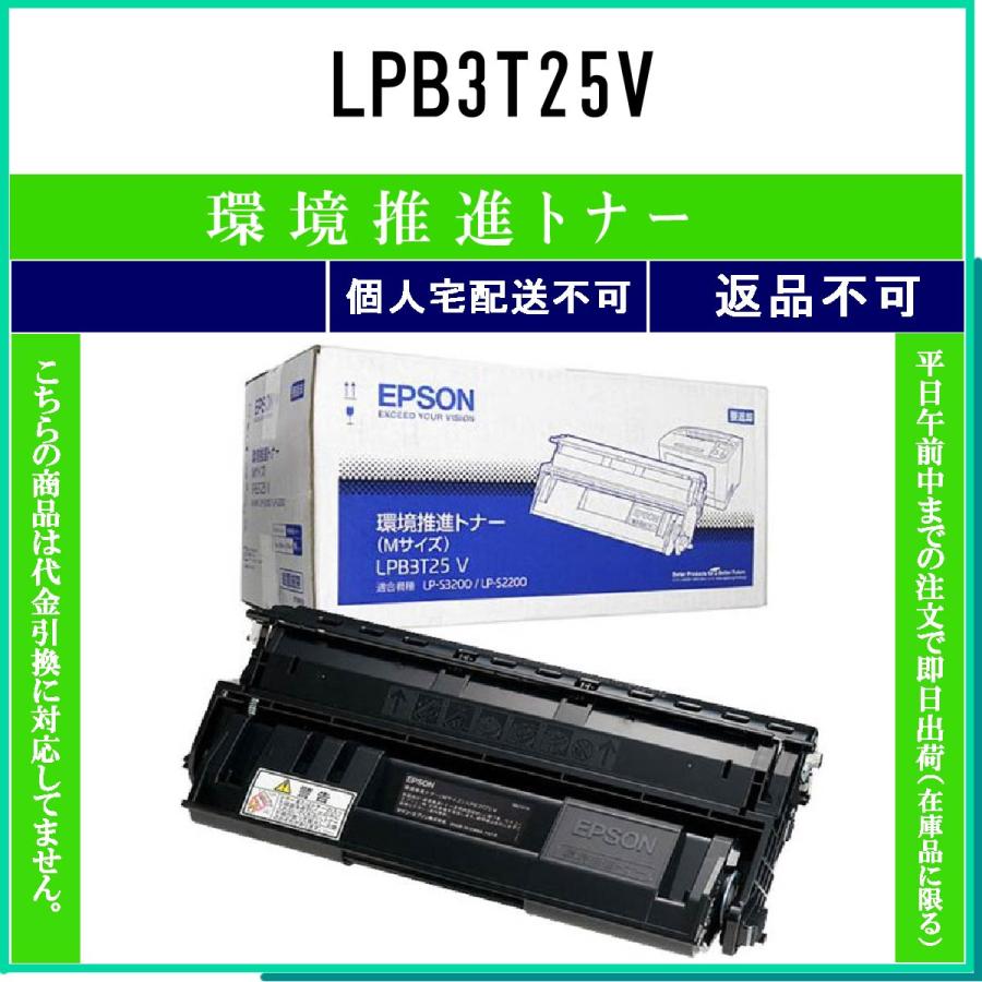 エプソン（EPSON） LPB3T25V 環境推進 在庫品 代引不可 個人宅配送不可