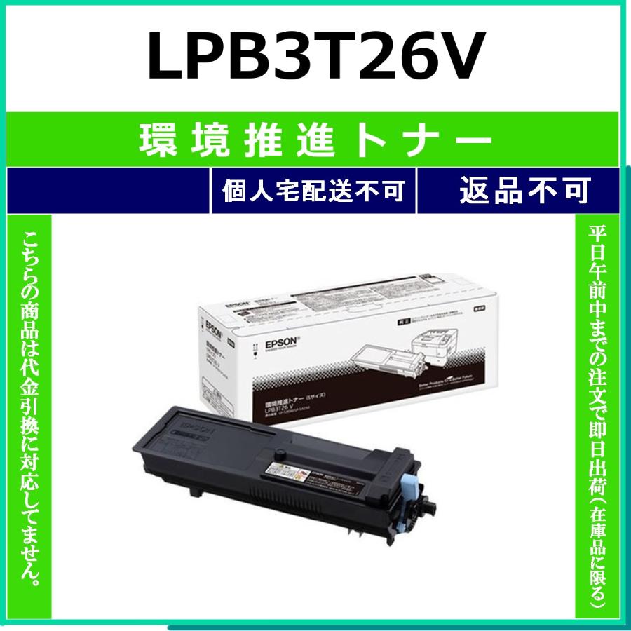 エプソン（EPSON） EPSON LPB3T26V 環境推進トナー 【在庫品】 代引