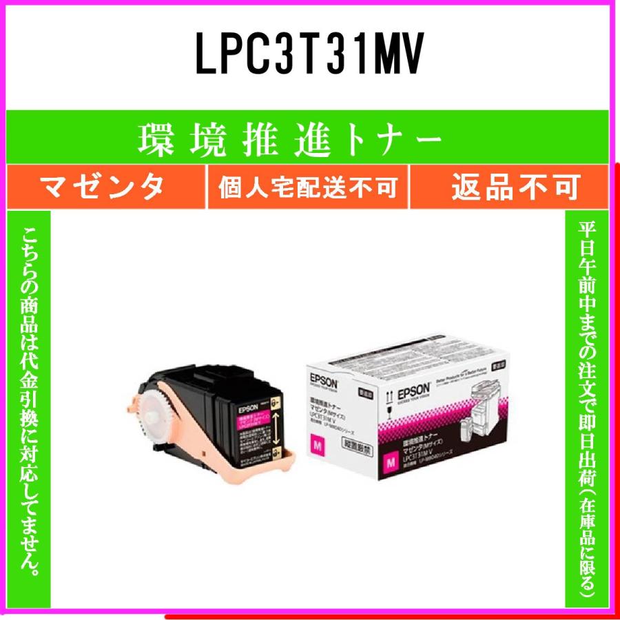 エプソン（EPSON） LPC3T31MV マゼンタ 環境推進 在庫品 代引不可 個人