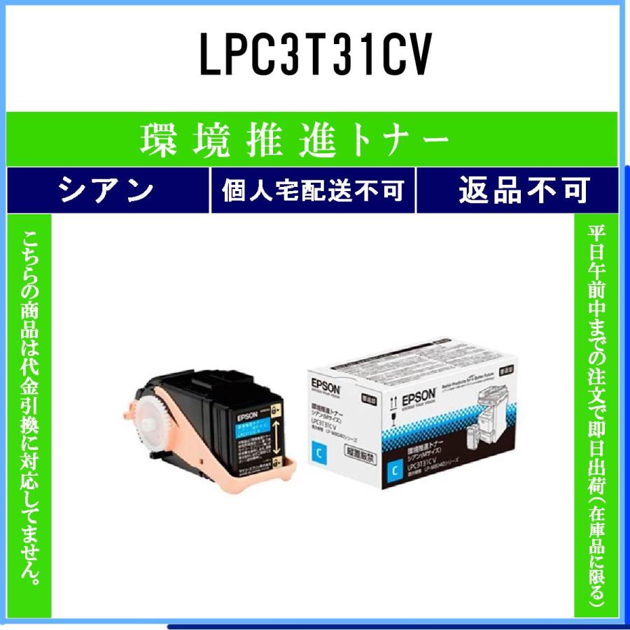 エプソン（EPSON） LPC3T31CV シアン 環境推進 在庫品 代引不可 個人