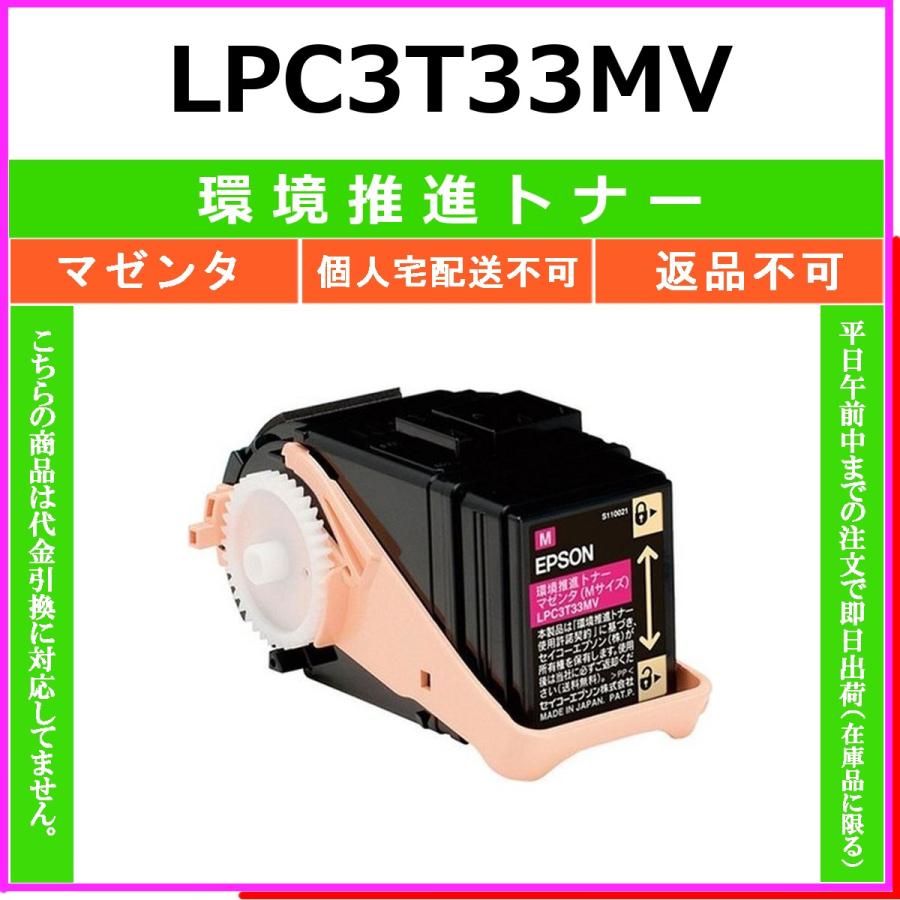 【純正品】【新品】EPSON LPC3T33MV マゼンタ 環境推進トナー エプソン（EPSON） EPSON LPC3T33MV マゼンタ 環境推進トナー 【在庫品