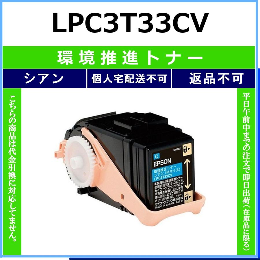 エプソン（EPSON） EPSON LPC3T33CV シアン 環境推進トナー 【在庫品
