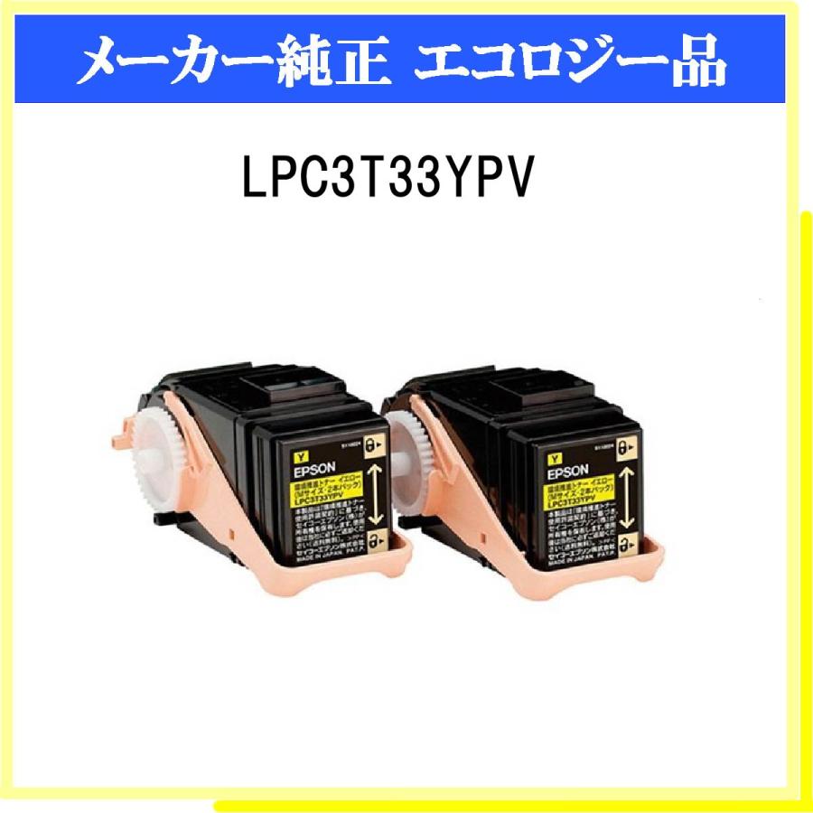 LPC3T33YPV イエロー 環境推進 EPSON 在庫品 代引不可 個人宅配送不可
