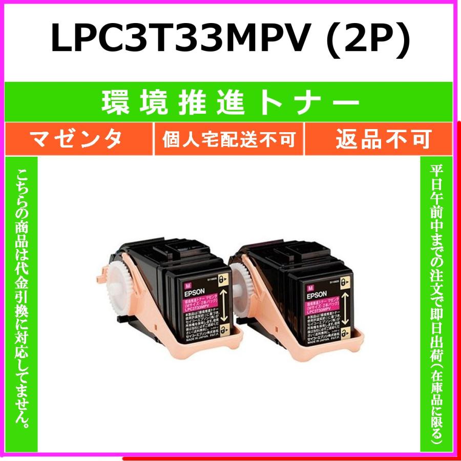 エプソン（EPSON） EPSON LPC3T33MPV マゼンタ 環境推進トナー 【在庫
