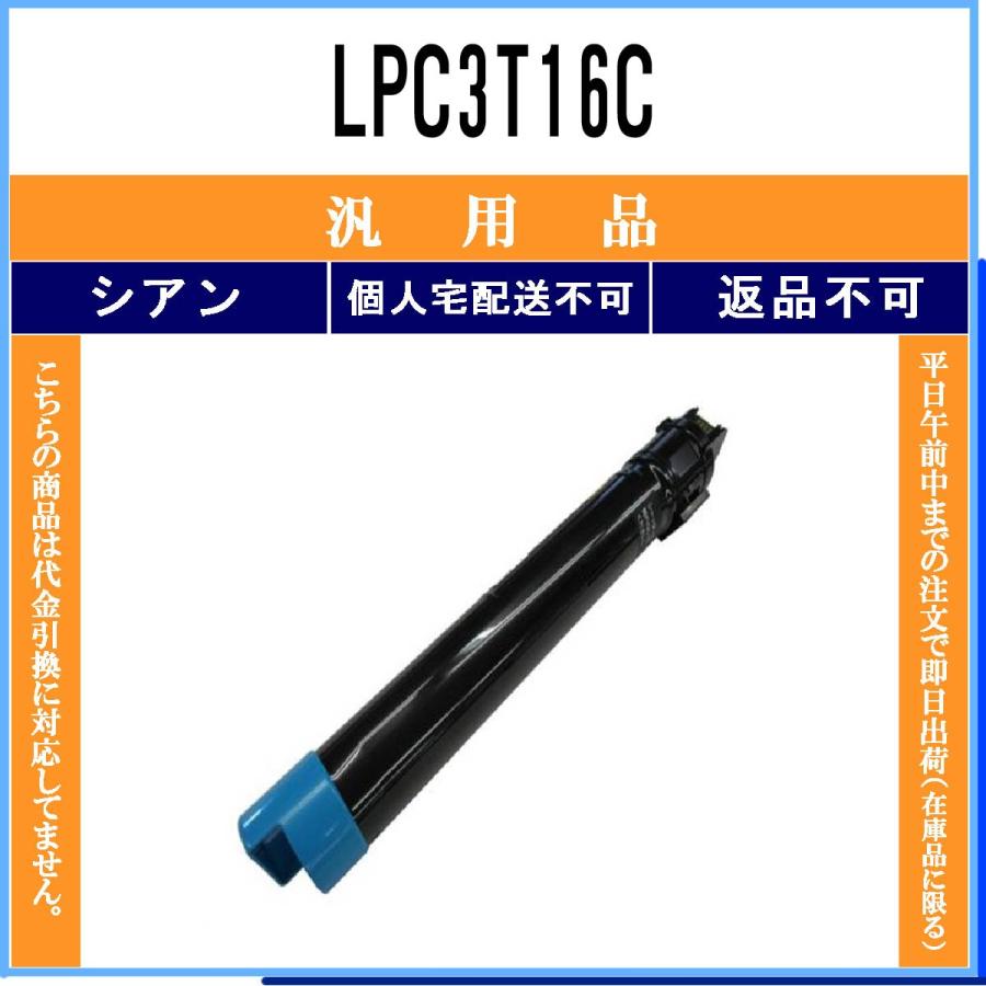 LPC3T16C シアン メーカー汎用品 EPSON 在庫品 代引不可　個人宅配送不可 エプソン