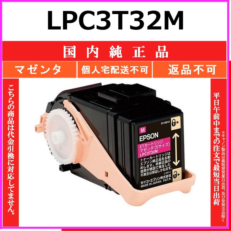 トナーカートリッジ LPC3T32M マゼンタ【エプソン】 エプソン LPC3T32Y 