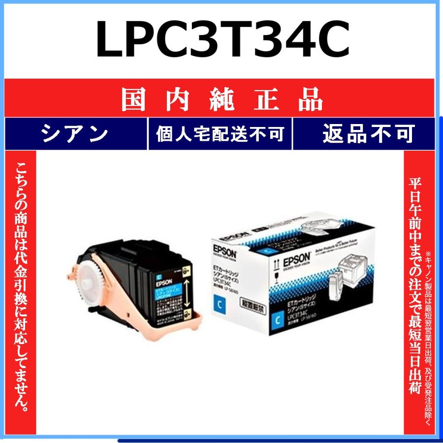 【未使用品】純正EPSONトナー 2個セット ブラック シアン エプソン（EPSON） EPSON LPC3T34C シアン 国内純正品 トナー 【在庫品
