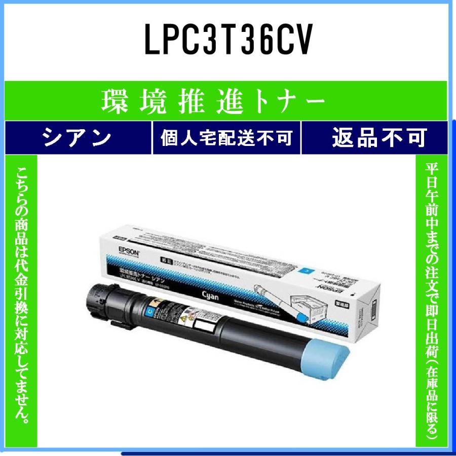 【エプソン】純正未使用品　環境推進トナー LPC3T36 シアン2本 エプソン（EPSON） LPC3T36CV シアン 環境推進 在庫品 代引不可 個人