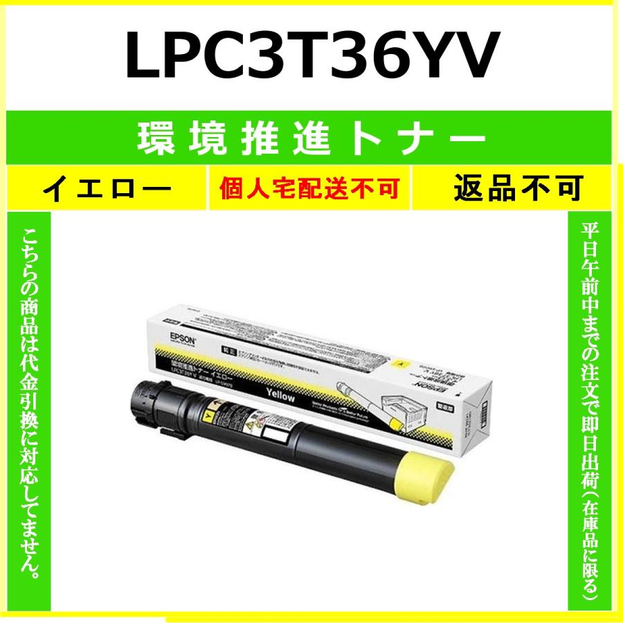 LPC3T36YV イエロー 環境推進 EPSON 在庫品 代引不可　個人宅配送不可 エプソン