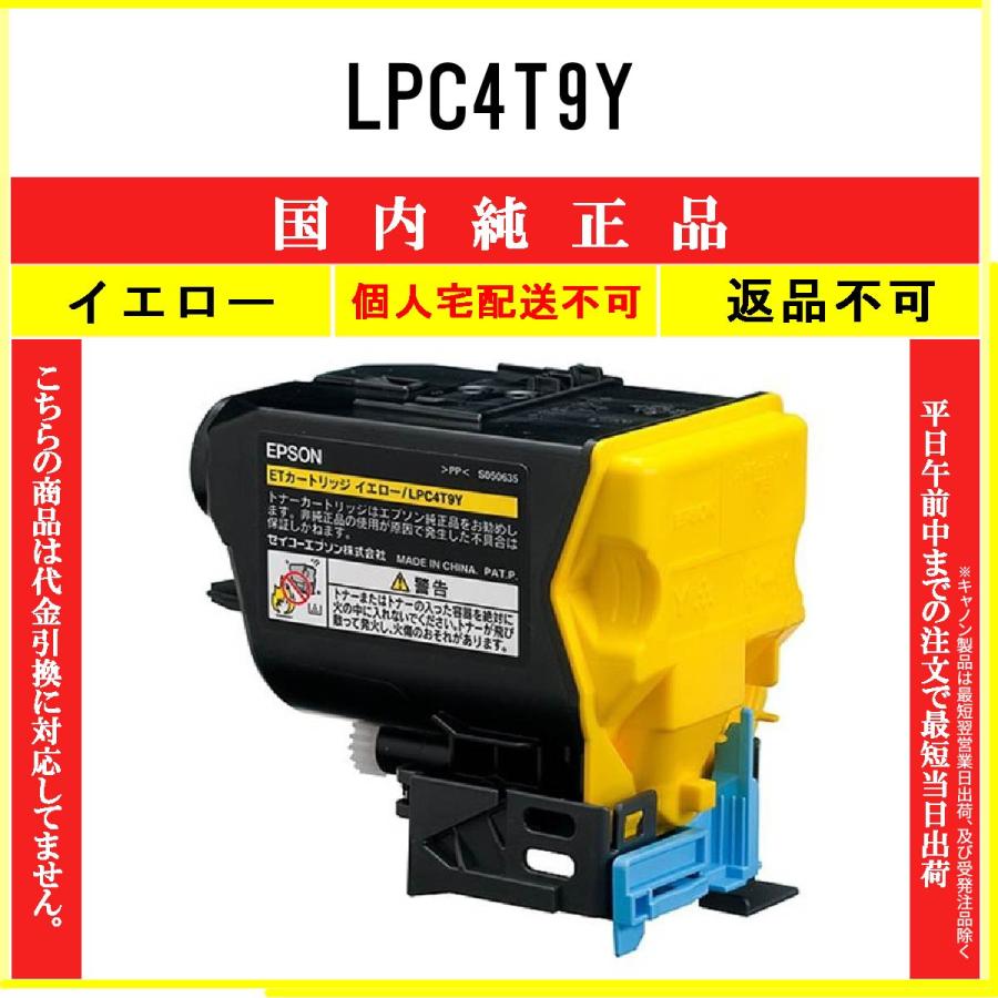 【未使用品・純正品】EPSON イエロートナーカートリッジ LPC4T9Y V エプソン（EPSON） LPC4T9Y イエロー 純正品 在庫品 代引不可 個人宅配