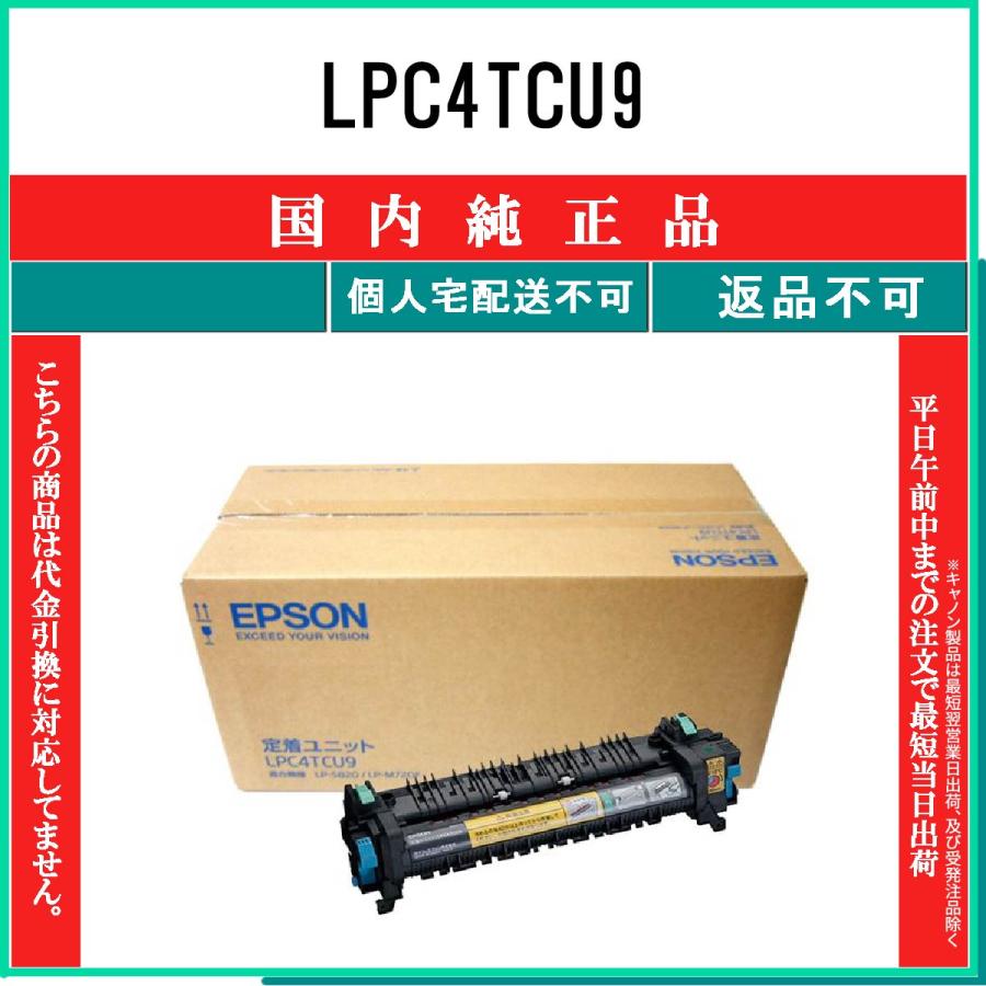エプソン LPC4TCU9 純正品 定着ユニット EPSON 在庫品 代引不可