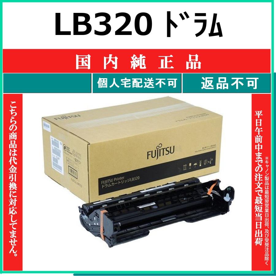 LB320 純正品 FUJITSU 在庫品 代引不可　個人宅配送不可 富士通