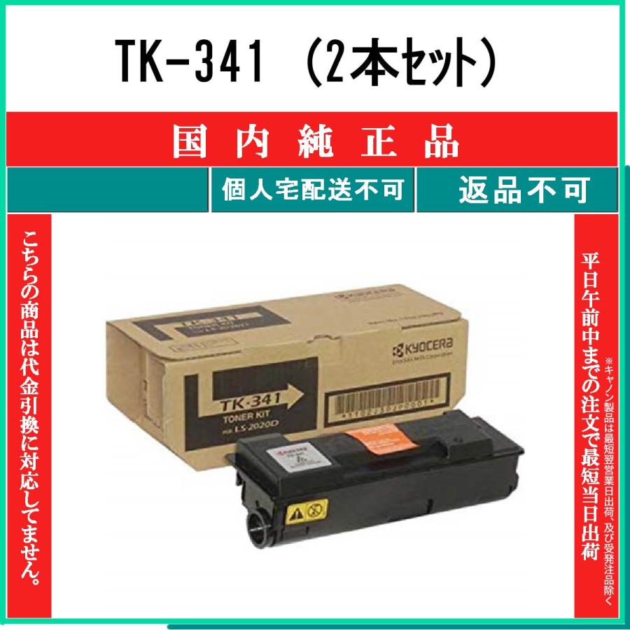 KYOCERA（京セラ） KYOCERA TK-341 国内純正品 トナー 【在庫品】 代引