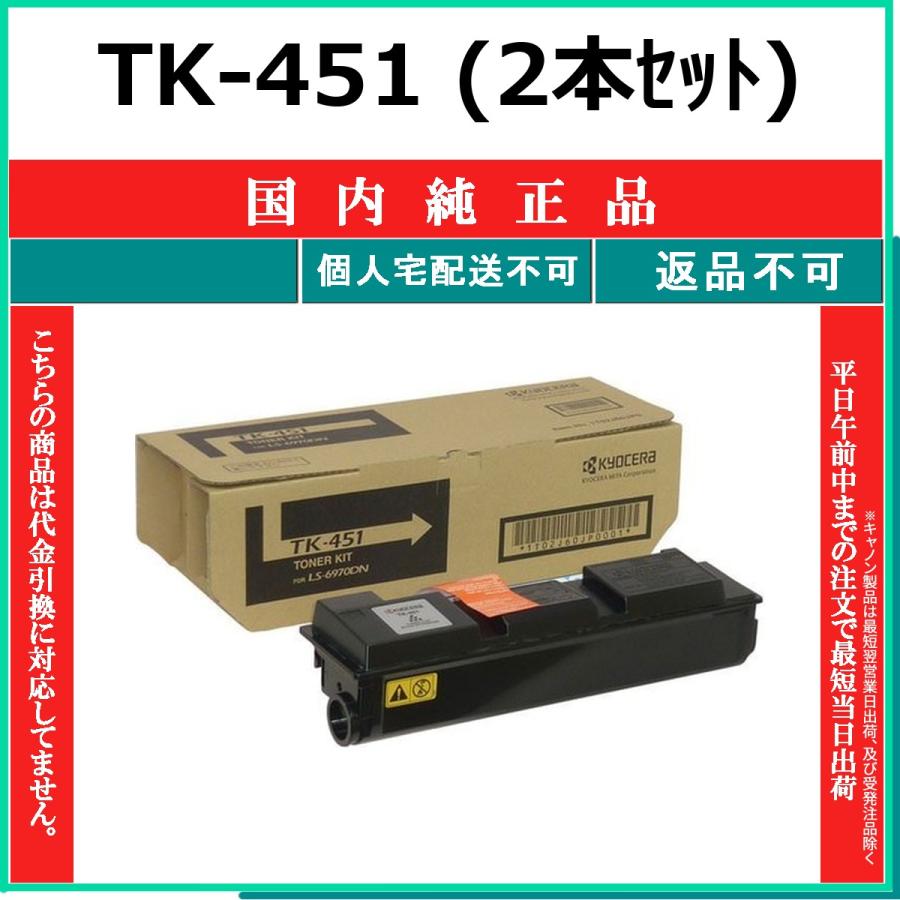 KYOCERA（京セラ） KYOCERA TK-451 国内純正品 トナー 【在庫品】 代引
