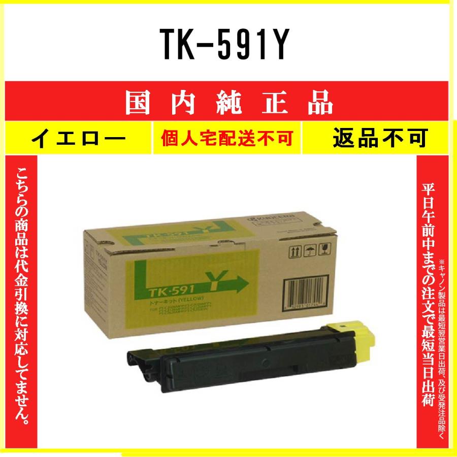TK-591Y イエロー 純正品 KYOCERA 在庫品 代引不可　個人宅配送不可 京セラ