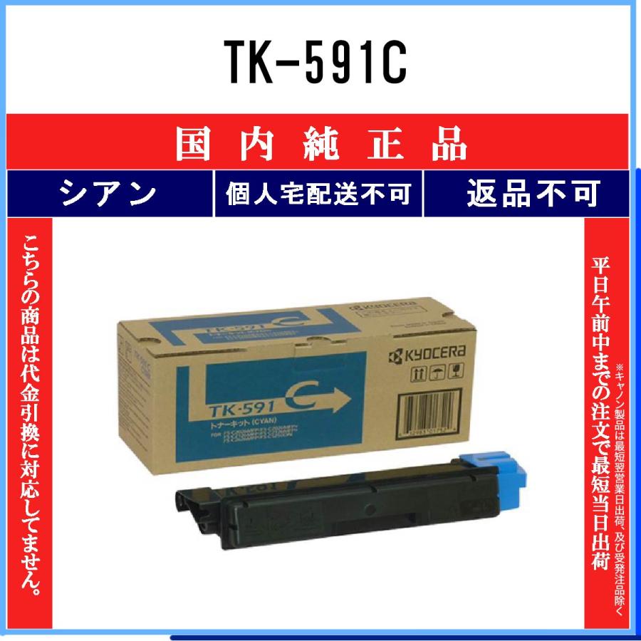 KYOCERA（京セラ） TK-591C シアン 純正品 在庫品 代引不可 個人宅配送