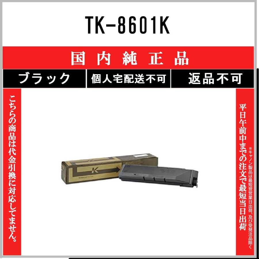 KYOCERA 【 TK-8601K 】 ブラック 純正品 トナー 在庫品 【代引不可　個人宅配送不可】 京セラ