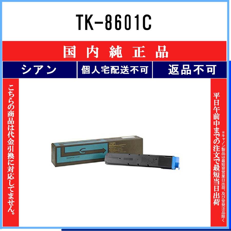 KYOCERA（京セラ） TK-8601C シアン 純正品 在庫品 代引不可 個人宅配