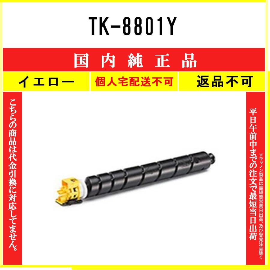 KYOCERA (京セラ） TK-8801Y イエロー【 国内純正品 】 【 代引不可
