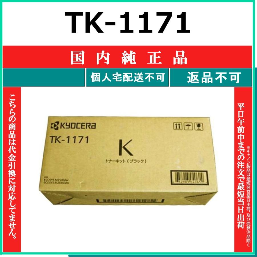 KYOCERA（京セラ） KYOCERA TK-1171 国内純正品 トナー 【在庫品】 代