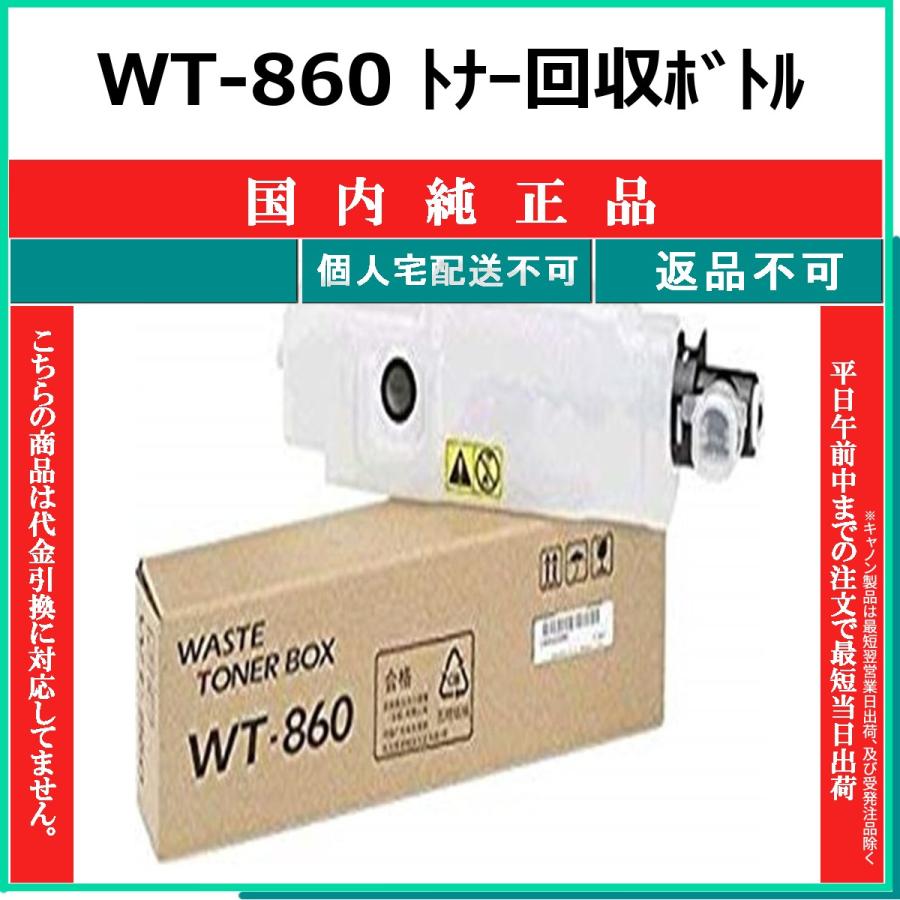 KYOCERA（京セラ） KYOCERA WT-860 回収ボトル 国内純正品 【在庫品