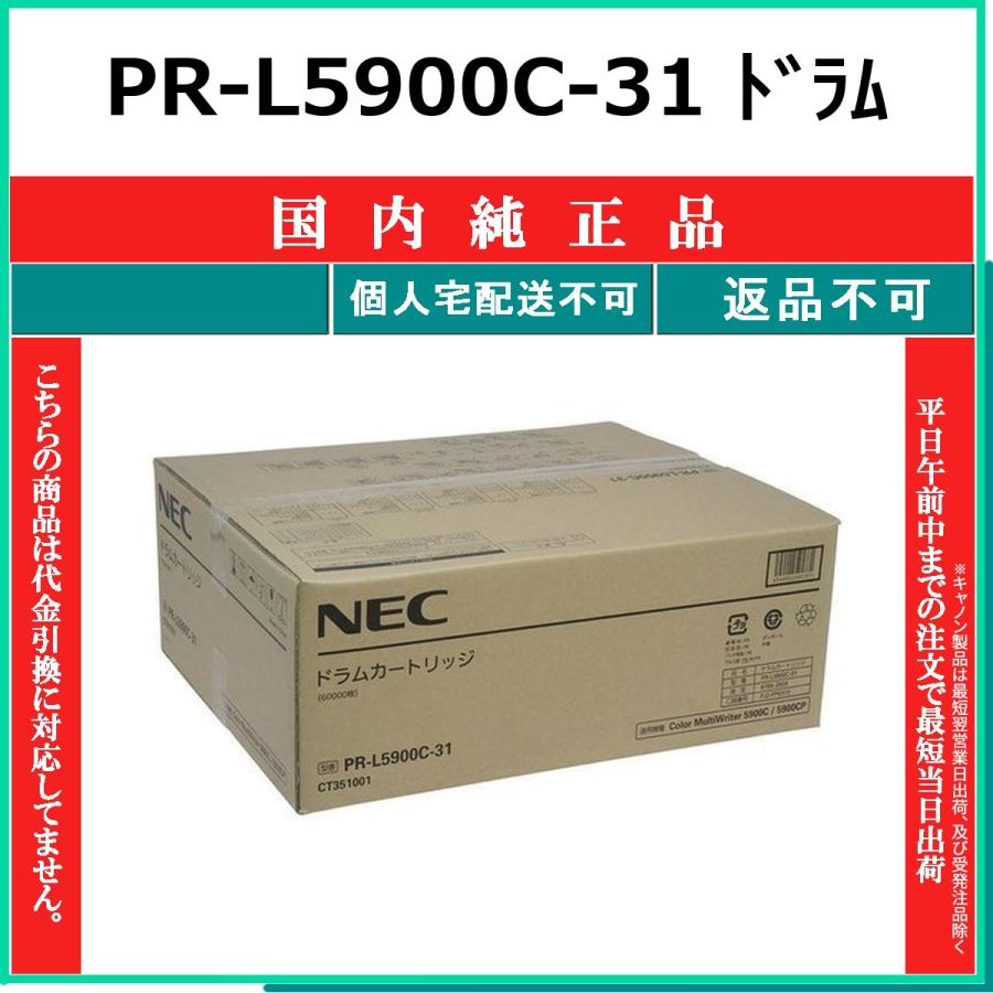 NEC PR-L5900C-31 純正品 在庫品 代引不可 個人宅配送不可