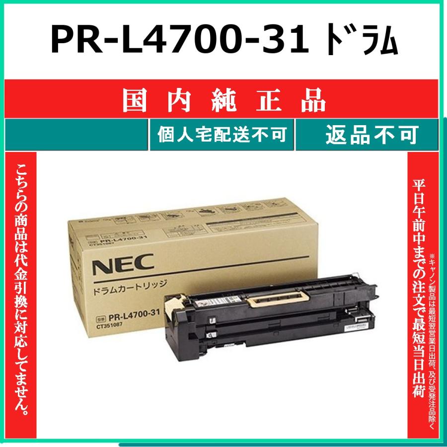 NEC NEC PR-L4700-31 国内純正品 ドラム 【在庫品】 代引不可 個人宅配 