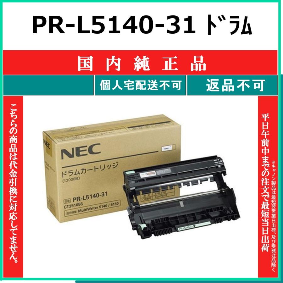 NEC PR-L5140-31 純正品 在庫品 代引不可 個人宅配送不可 : トナー