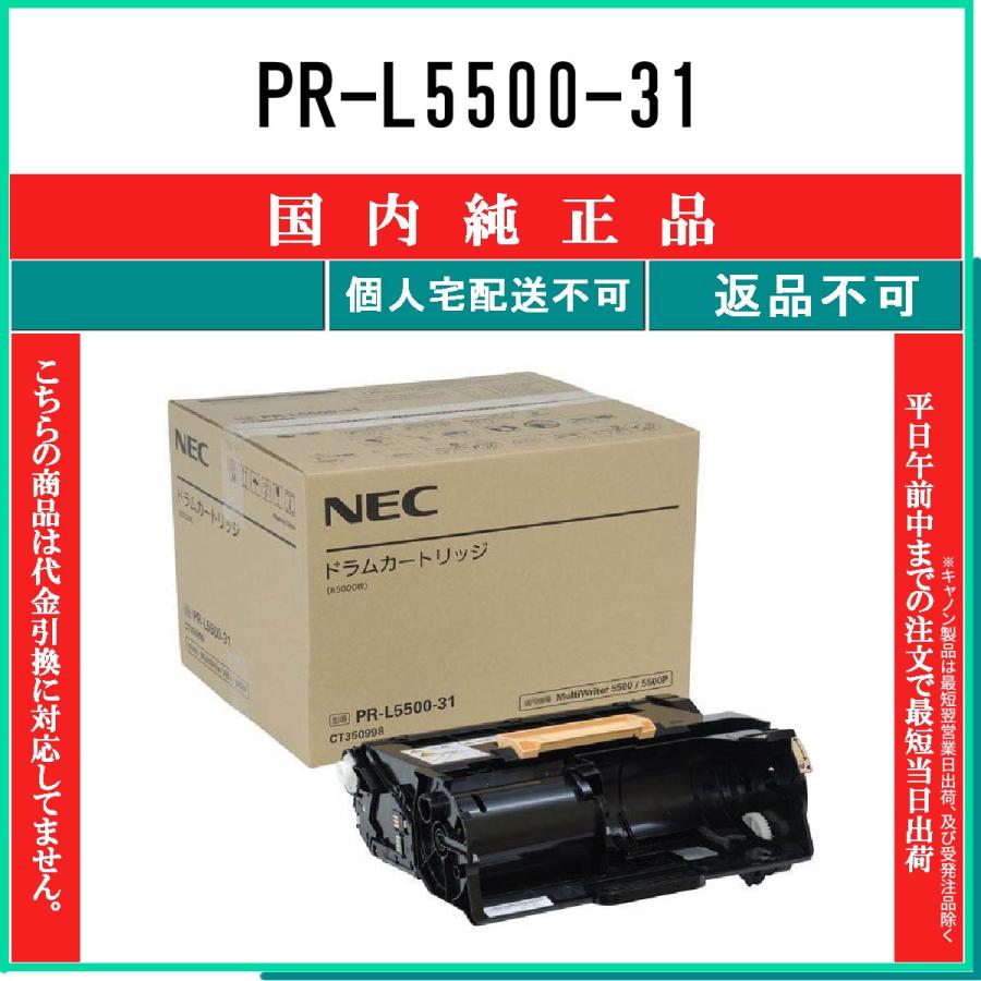 NEC 【 PR-L5500-31 】 純正品 ドラム 在庫品 【代引不可 個人宅配送 