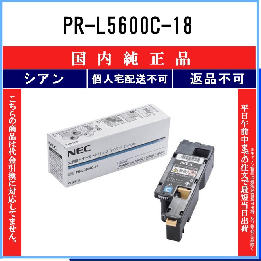 NEC 【 PR-L5600C-18 】 シアン 純正品 トナー 在庫品 【代引不可　個人宅配送不可】｜toner375