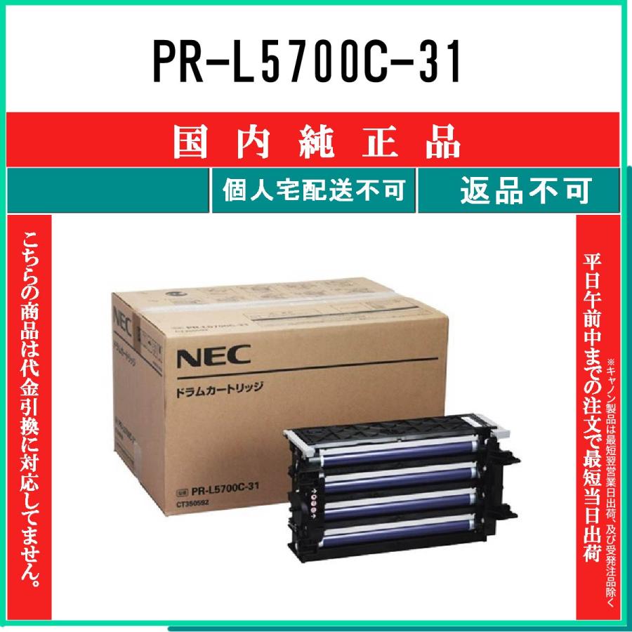 NEC 【 PR-L5700C-31 】 純正品 ドラム 在庫品 【代引不可　個人宅配送不可】｜toner375