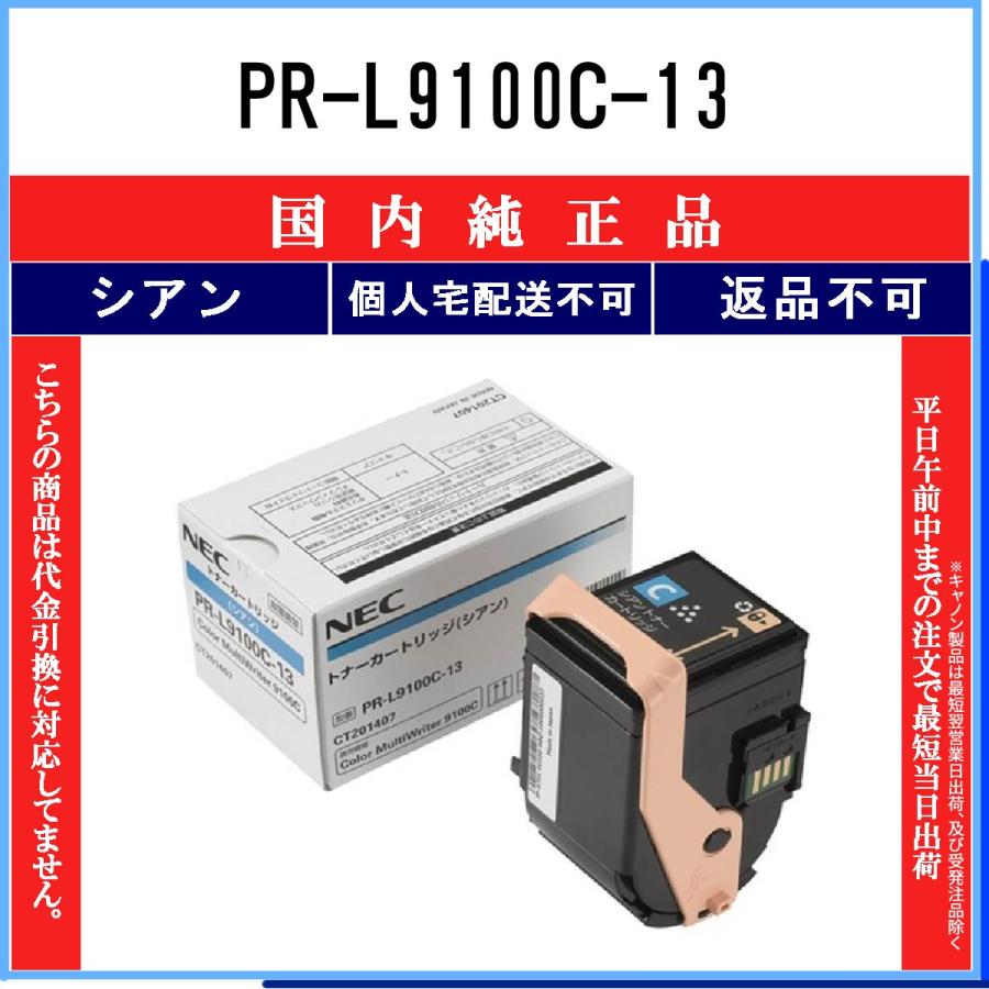 【代引き不可】 【 シアン NEC-(日本電気)PR-L9100C-13 国内純正品 個人宅配送不可】【送料無料】 】【 代引不可 】【 トナーカートリッジ
