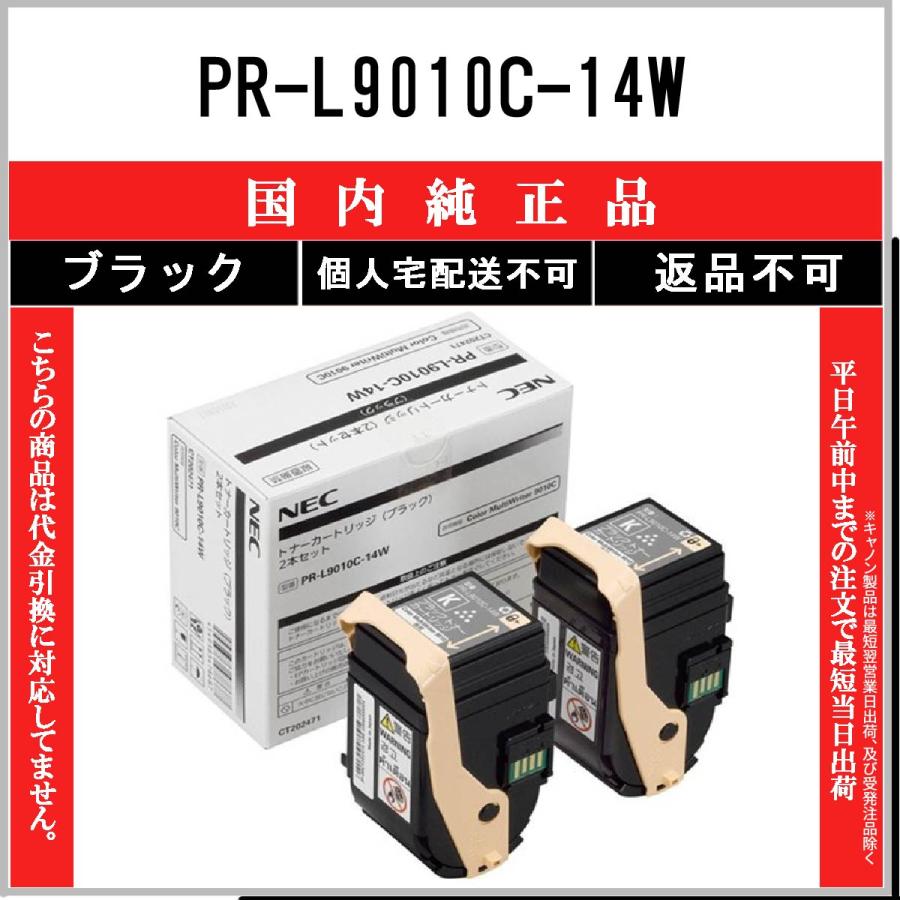 NEC トナーカートリッジPR-L9010C-14W ブラック 2本セット 純正品