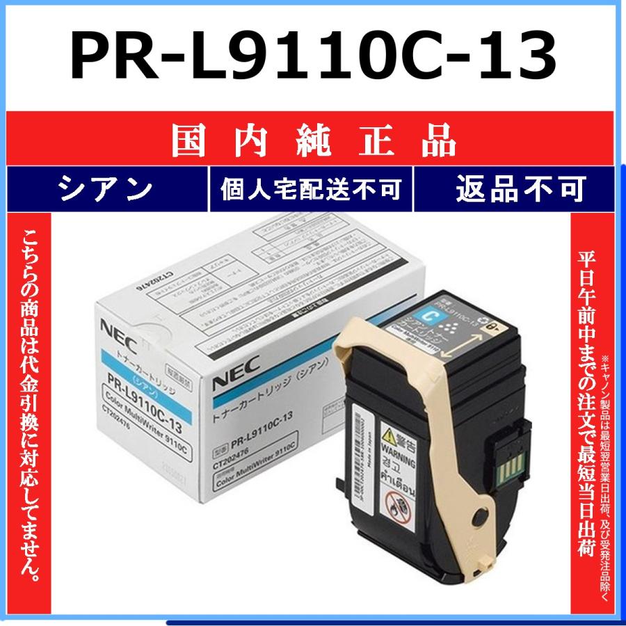 PR-L9110C-13 シアン 純正品 NEC 在庫品 代引不可　個人宅配送不可