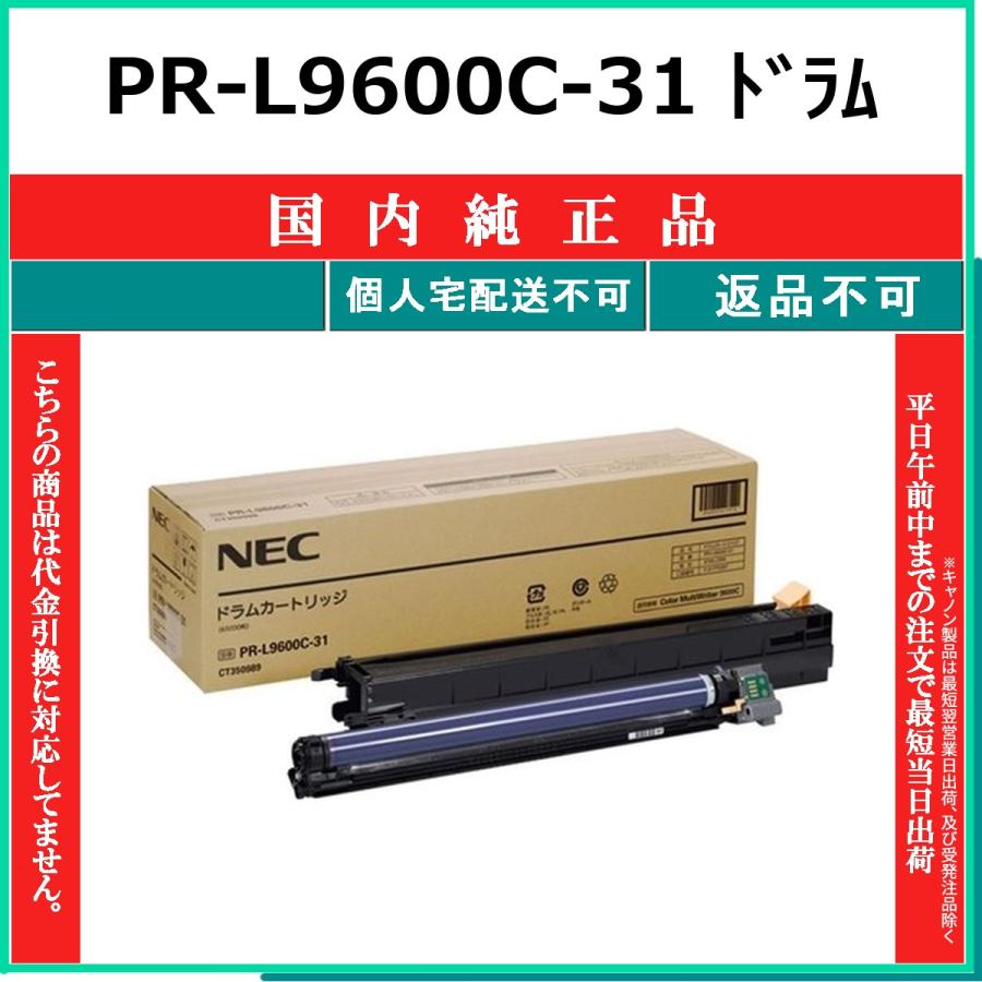 NEC NEC PR-L9600C-31 国内純正品 ドラム 【在庫品】 代引不可 個人 