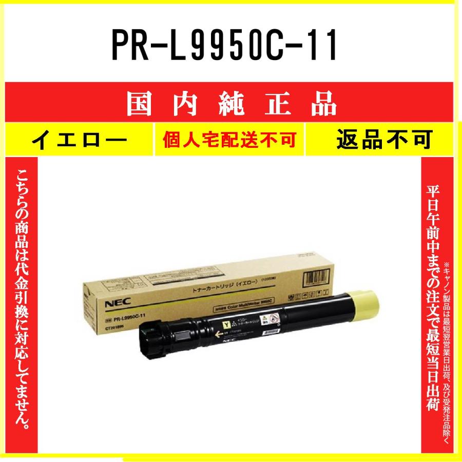 NEC 【 PR-L9950C-11 】 イエロー 純正品 トナー 在庫品 【代引 NEC 【 PR-L9950C-11 】 イエロー 純正品 トナー 在庫品 【代引