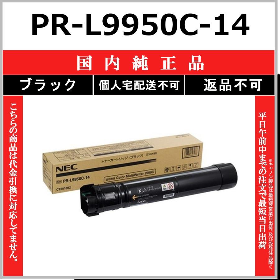 PR-L9950C-14 ブラック 純正品 NEC 在庫品 代引不可　個人宅配送不可