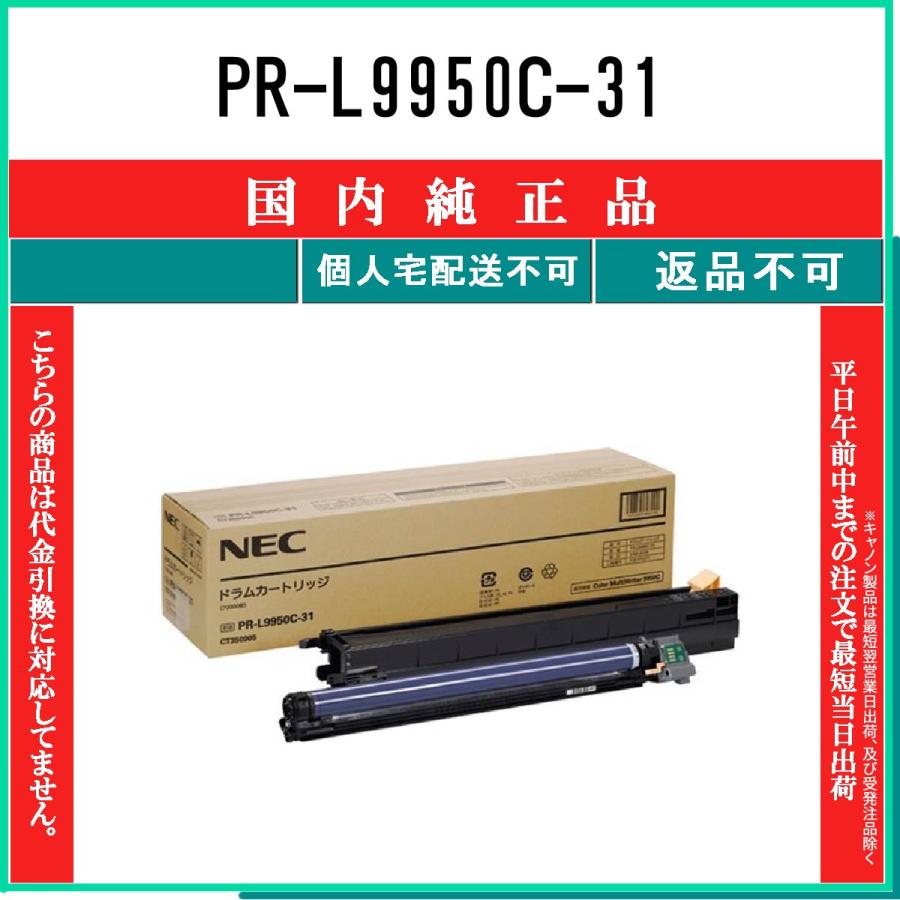 最新入荷 NEC PR-L9950C-31 ドラムカートリッジ NE-DML9950-31J ad