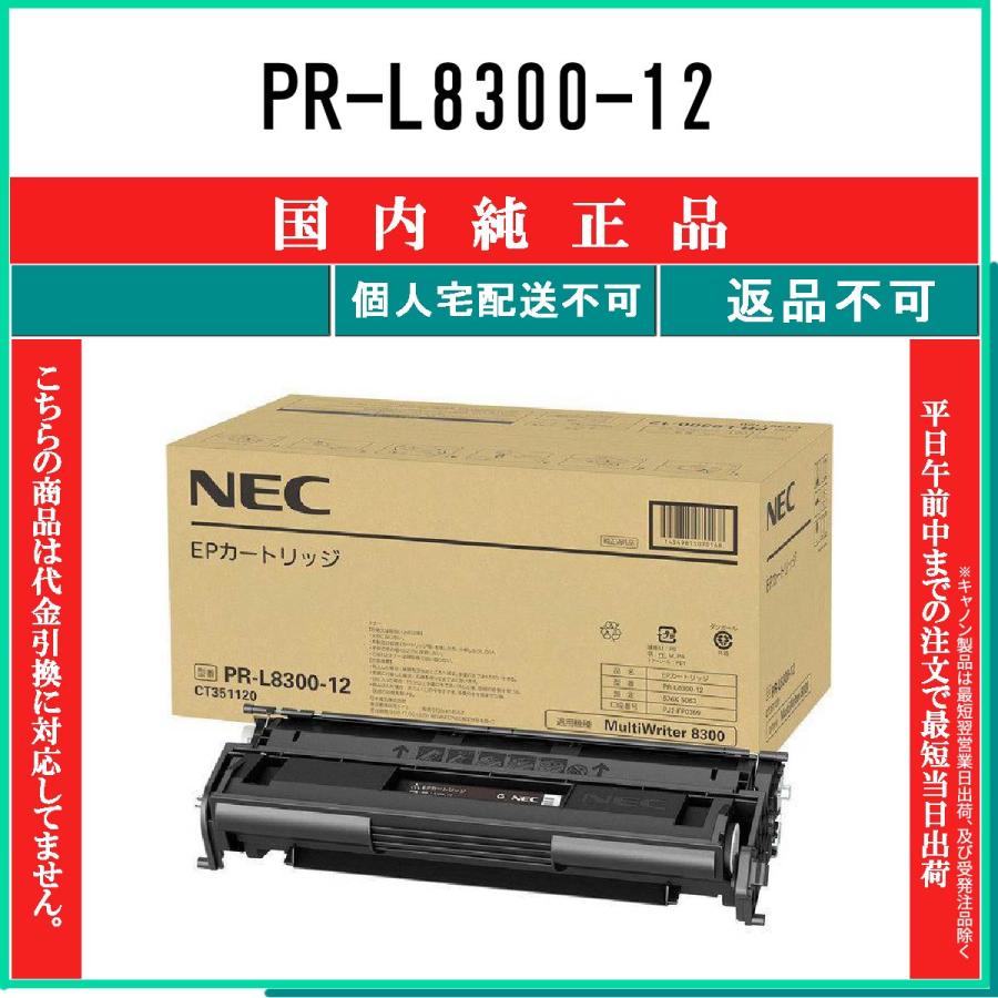 NEC PR-L8300-12 純正品 在庫品 代引不可 個人宅配送不可 : トナー